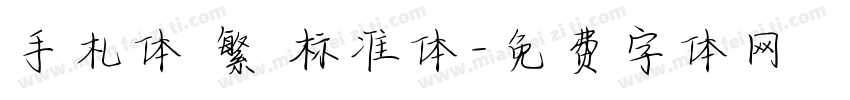手札体 繁 标准体字体转换